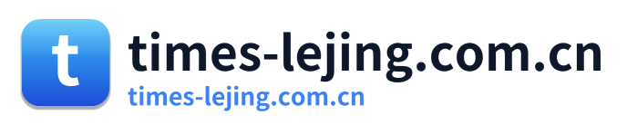 times-lejing.com.cn